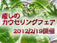 癒やしのカウンセリングフェア3期