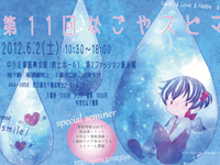 第11回なごやスピマ出展します